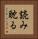 読み耽る Vertical Portrait