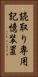 読取り専用記憶装置 Vertical Portrait