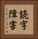 読字障害 Vertical Portrait