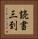 読書三到 Vertical Portrait