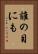 誰の目にも Vertical Portrait