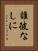 誰彼なしに Vertical Portrait