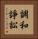 調和諍訟 Vertical Portrait