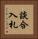 談合入札 Vertical Portrait