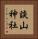 談山神社 Vertical Portrait