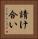 請け合い Vertical Portrait