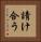 請け合う Vertical Portrait