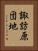 諏訪原団地 Vertical Portrait