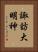 諏訪大明神 Vertical Portrait