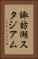 諏訪湖スタジアム Vertical Portrait