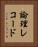 論理レコード Vertical Portrait