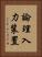 論理入力装置 Vertical Portrait