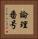 論理番号 Vertical Portrait