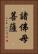 諸佛母菩薩 Vertical Portrait