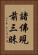 諸佛現前三昧 Vertical Portrait