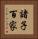 諸子百家 Vertical Portrait
