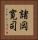 諸岡寛司 Vertical Portrait