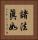 諸法眞如 Vertical Portrait