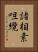 諸相素呾纜 Vertical Portrait