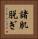 諸肌脱ぎ Vertical Portrait