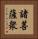 諸菩薩衆 Vertical Portrait