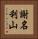 謝名利山 Vertical Portrait