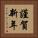 謹賀新年 Vertical Portrait