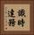 識時達務 Vertical Portrait