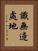 識無邊處地 Vertical Portrait