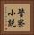警察小説 Vertical Portrait