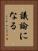 議論になる Vertical Portrait