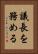議長を務める Vertical Portrait