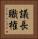 議長職権 Vertical Portrait