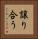 譲り合う Vertical Portrait