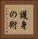 護身の術 Vertical Portrait