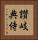 讃岐典侍 Vertical Portrait