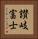 讃岐富士 Vertical Portrait
