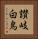 讃岐白鳥 Vertical Portrait