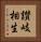讃岐相生 Vertical Portrait