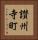 讃州寺町 Vertical Portrait