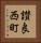 讃良西町 Vertical Portrait