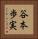 谷本歩実 Vertical Portrait