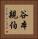 谷本親伯 Vertical Portrait