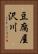 豆腐屋沢川 Vertical Portrait