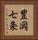 豊岡七条 Vertical Portrait
