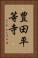 豊田平等寺 Vertical Portrait