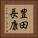 豊田長康 Vertical Portrait