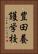 豊田養護学校 Vertical Portrait
