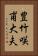 豊竹咲甫大夫 Vertical Portrait