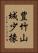豊竹山城少掾 Vertical Portrait